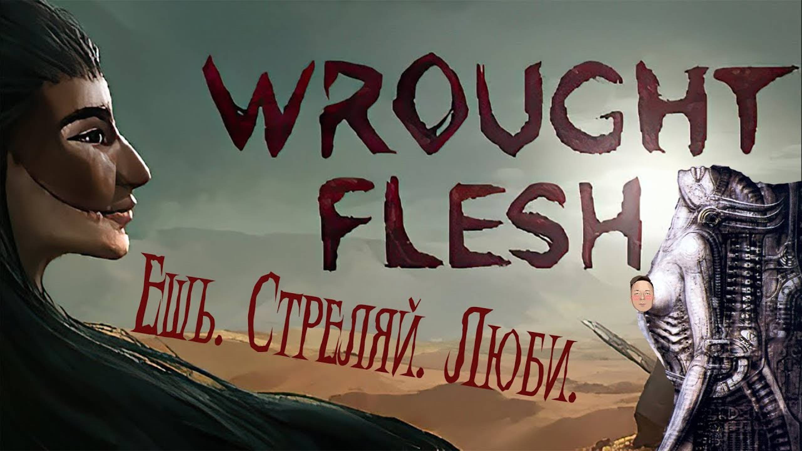 WROUGHT FLESH. Ешь. Стреляй. Люби. (обзор)