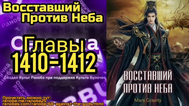 Ранобэ Восставший Против Неба Главы 1410-1412