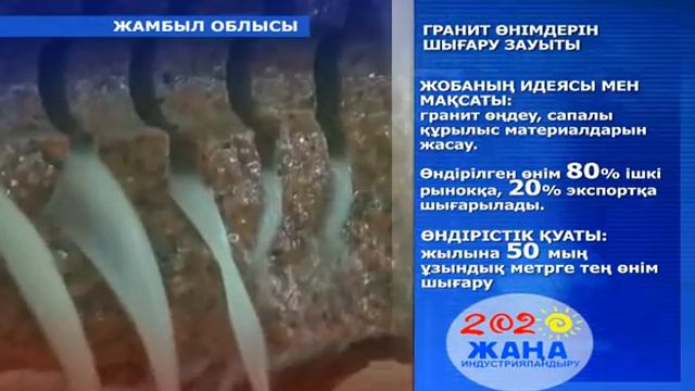 Гранит өнімдерін шығару зауыты смотреть онлайн