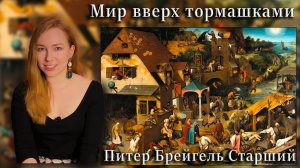 Удивительная деревушка Брейгеля Старшего