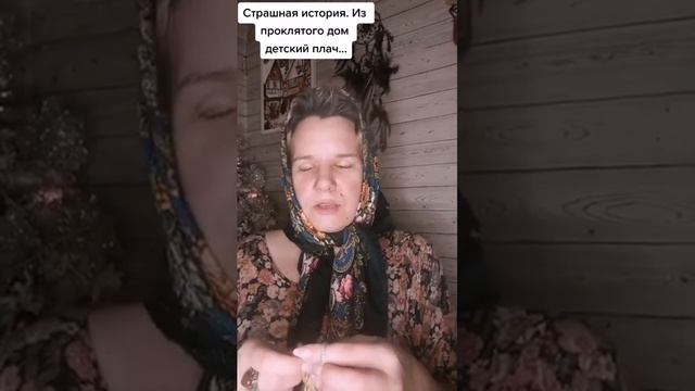 Из проклятого дома детский плач(Истории от Винчестеровны) #подписывайся #ставьлайк #страшилки2023 смотреть онлайн