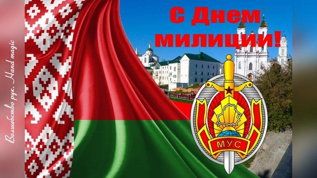 4 марта - День милиции в Беларуси! С Днем милиции! Поздравление для Вас! Красивое видео поздравлени смотреть онлайн