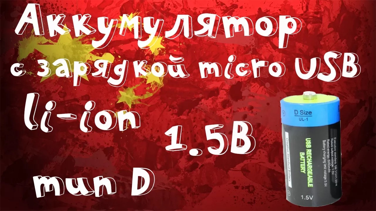 ?Аккумулятор li-ion на 1.5В в корпусе типа D со встроенной зарядкой! Полный обзор и тест! смотреть онлайн
