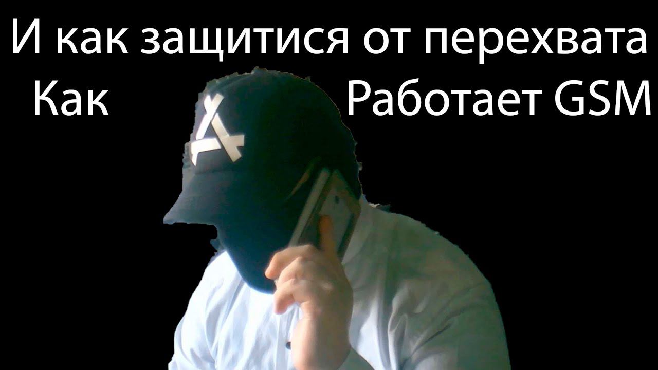 Как работает GSM и как защититься от перехвата | личности