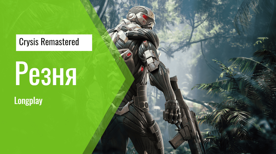 Crysis Remastered | Часть 5 | Резня