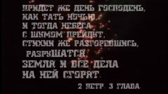 Пророчество Библии Земля и все дела на ней сгорят! смотреть онлайн