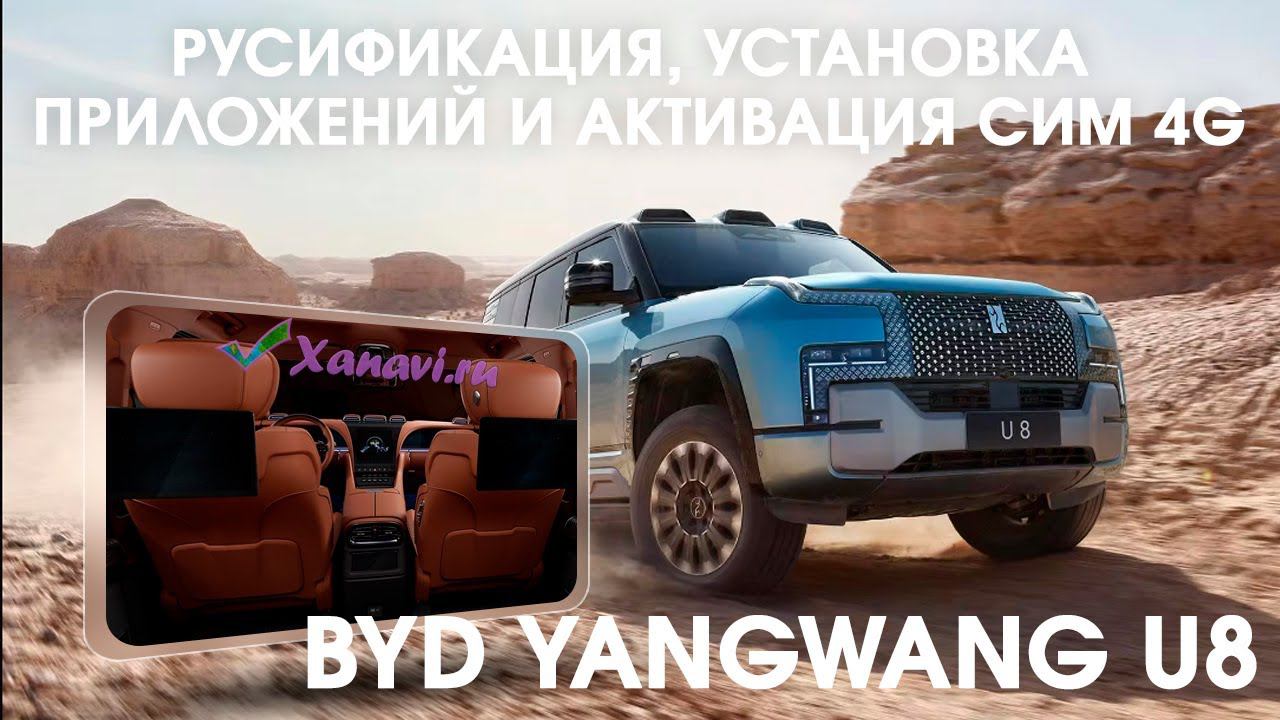 BYD YANGWANG U8 - русификация мониторов, установка приложений, SIM для интернета. смотреть онлайн