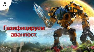 Газ.#5 The Riftbreaker. Прохождение.