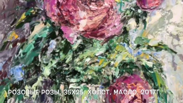 Картина "Розовые розы"| Яна Иванчина смотреть онлайн