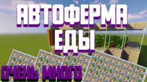 ПРОСТАЯ АВТОМАТИЧЕСКАЯ ФЕРМА КАРТОШКИ, МОРКОВКИ, ХЛЕБА И СВЕКЛЫ АФК 1.11 - 1.21