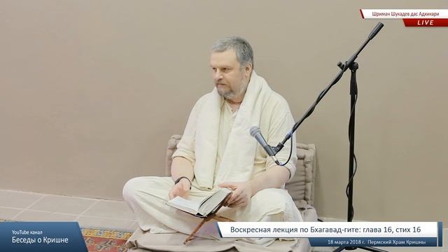 Бхагавад-гита глава 16, стих 16 (Шриман Шукадев дас Адхикари 2018.03.18) смотреть онлайн