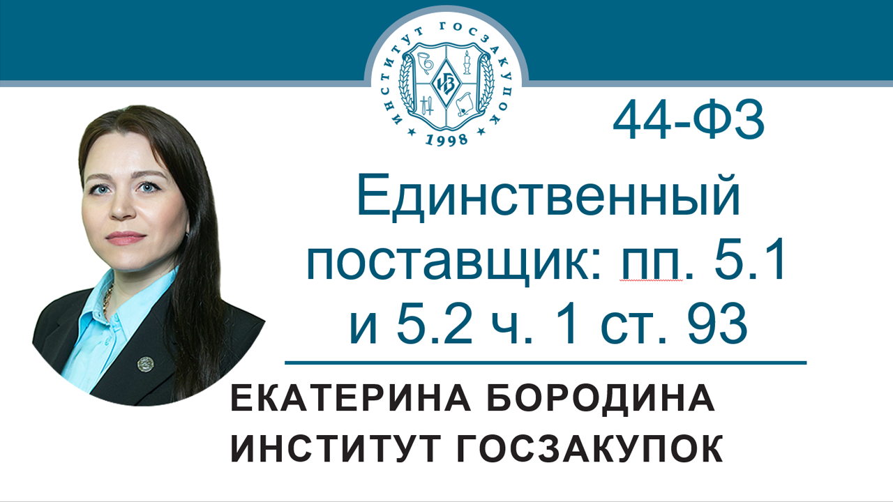 Единственный поставщик: пп. 5.1 и 5.2 ч. 1 ст. 93 Закона № 44-ФЗ, 04.08.2022 смотреть онлайн