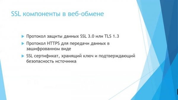 Что такое SSL, TLS и HTTPs?