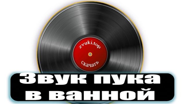 Звук пука в воде. Пердёж в ванной слушать