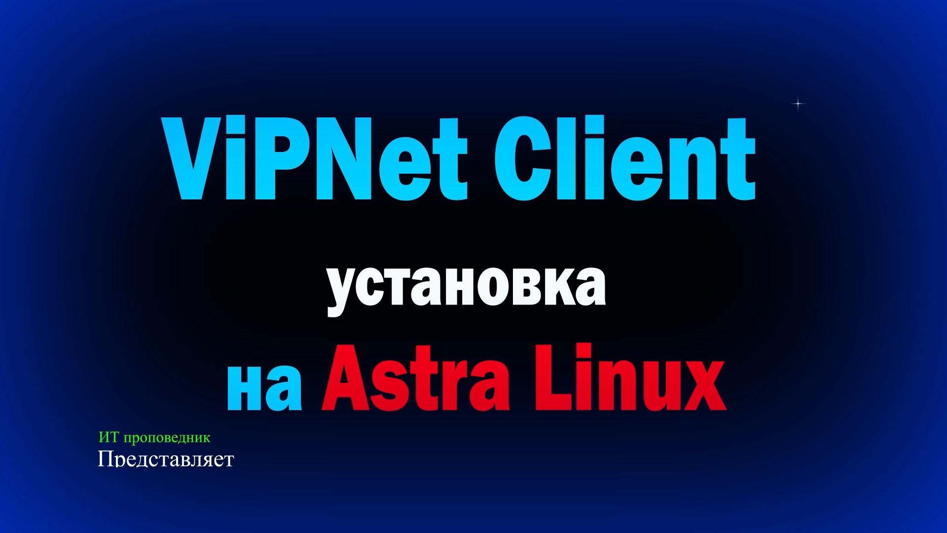 Установка и настройка ViPNet Client 4U for Linux на Astra Linux смотреть онлайн