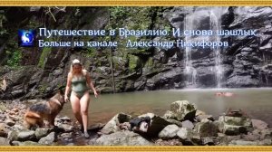 Путешествие в Бразилию. И снова шашлык.