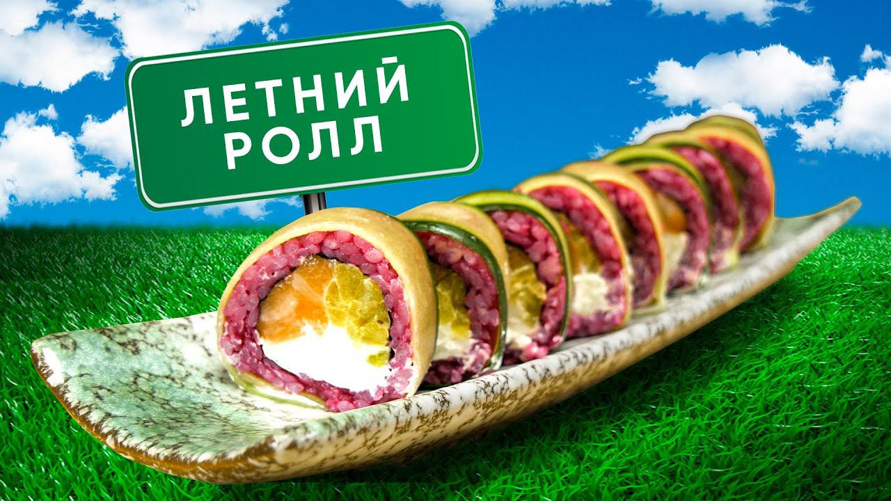 РЕЦЕПТ ОСВЕЖАЮЩЕГО ЯРКОГО РОЛЛА ДЛЯ ЛЕТА!!! Ролл Камелия смотреть онлайн