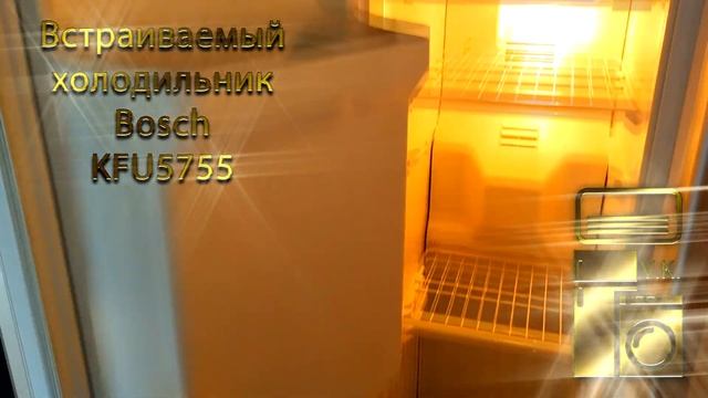 Встраиваемый холодильник Bosch KFU5755 смотреть онлайн