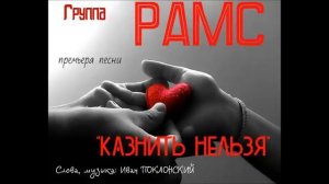 НОВИНКА!!! ГРУППА РАМС "Казнить нельзя"