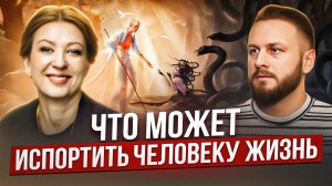 Силы, которые мешают жить и кто их создает. Марина Талалай