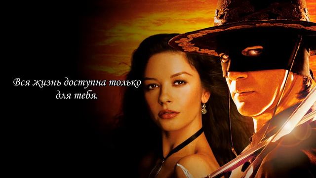 I Want To Spend My Lifetime Loving You (The Mask Of Zorro) Перевод на русском. RUS SUB смотреть онлайн