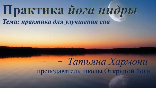 Медитация на свою цель, санкальпу. Практика для улучшения сна смотреть онлайн