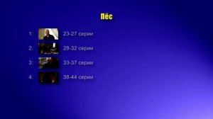 пёс 1 все серии подряд