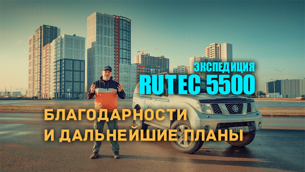 Экспедиция RuTec 5500. Благодарности и ближайшие планы. смотреть онлайн