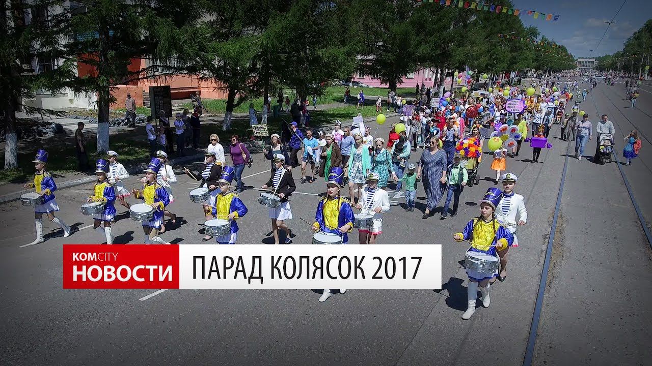 Komcity Новости — Парад Колясок, 12 июня 2017 смотреть онлайн