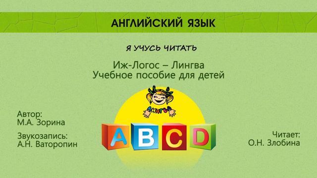 Английский язык. Я учусь читать. Алфавит смотреть онлайн