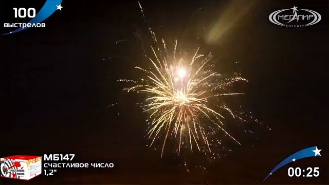 Салют Счастливое число - 100 залпов / калибр 1.2" арт. МБ147 #МЕГАПИР смотреть онлайн