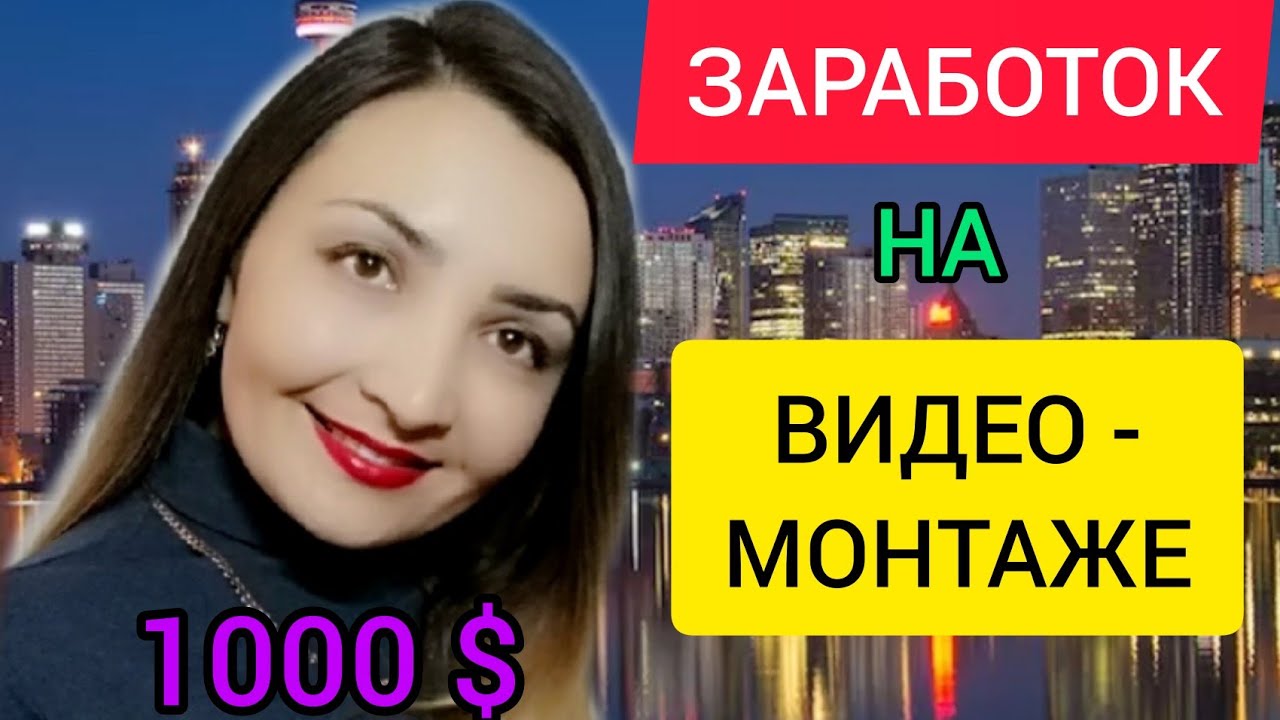 ЗАРАБОТОК на ВИДЕОМОНТАЖЕ без вложений. Заработок на КВОРК. KWORK как заработать на монтаже видео смотреть онлайн