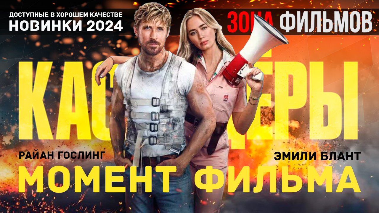 Момент из фильма – Сцена погони по Сиднею – Каскадёры 2024 (Зона Фильмов) смотреть онлайн