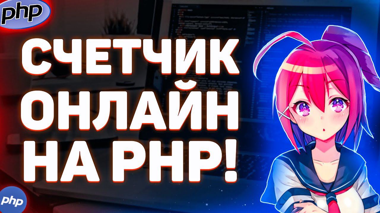 Как сделать счетчик онлайн на сайте. На PHP. смотреть онлайн