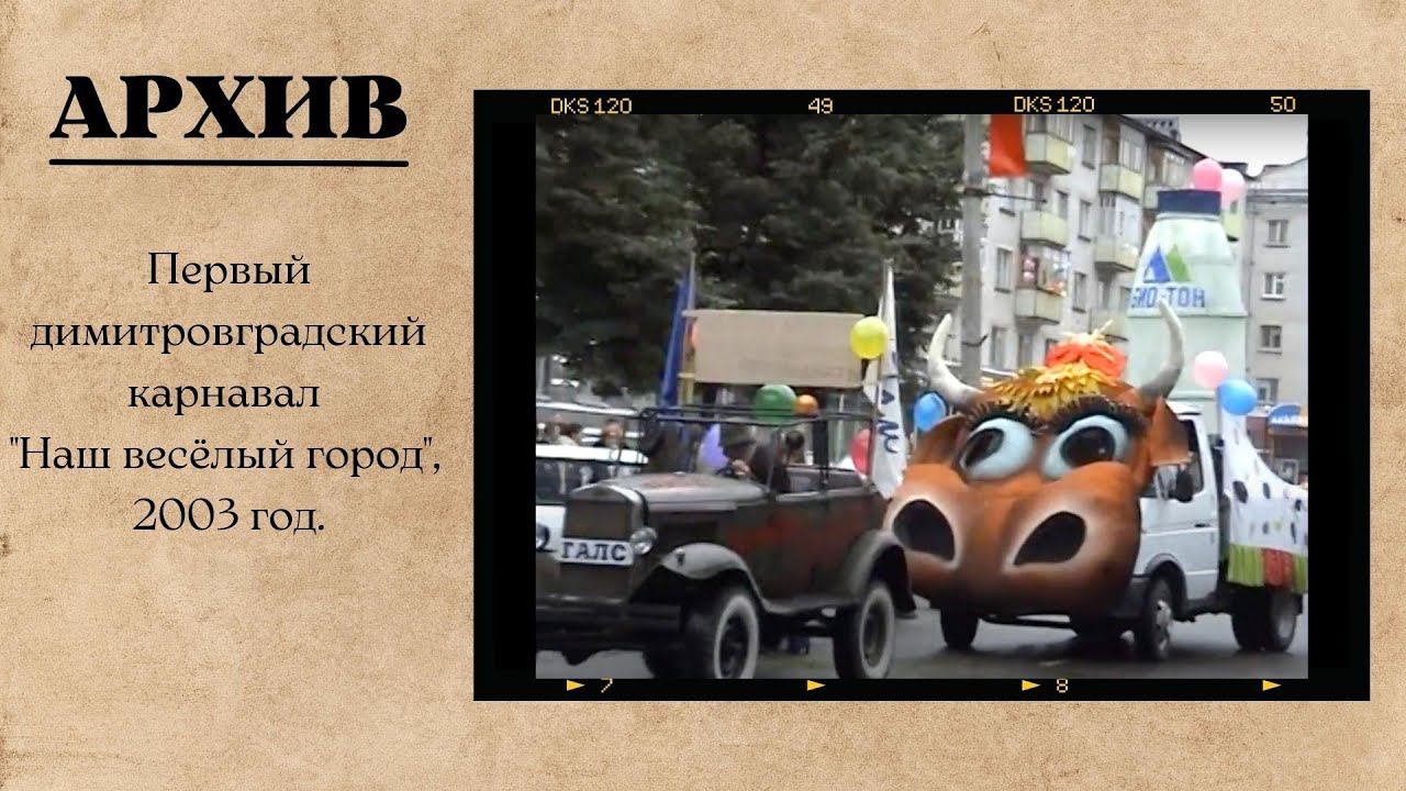 Первый Димитровградский карнавал "Наш весёлый город", 2003 год. смотреть онлайн