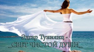 СВЕТ ЧИСТОЙ ДУШИ  *