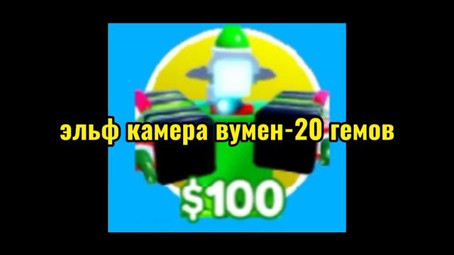 цены по toilet tower defense (стоп я забыл камера дрон-1400 гемов) смотреть онлайн