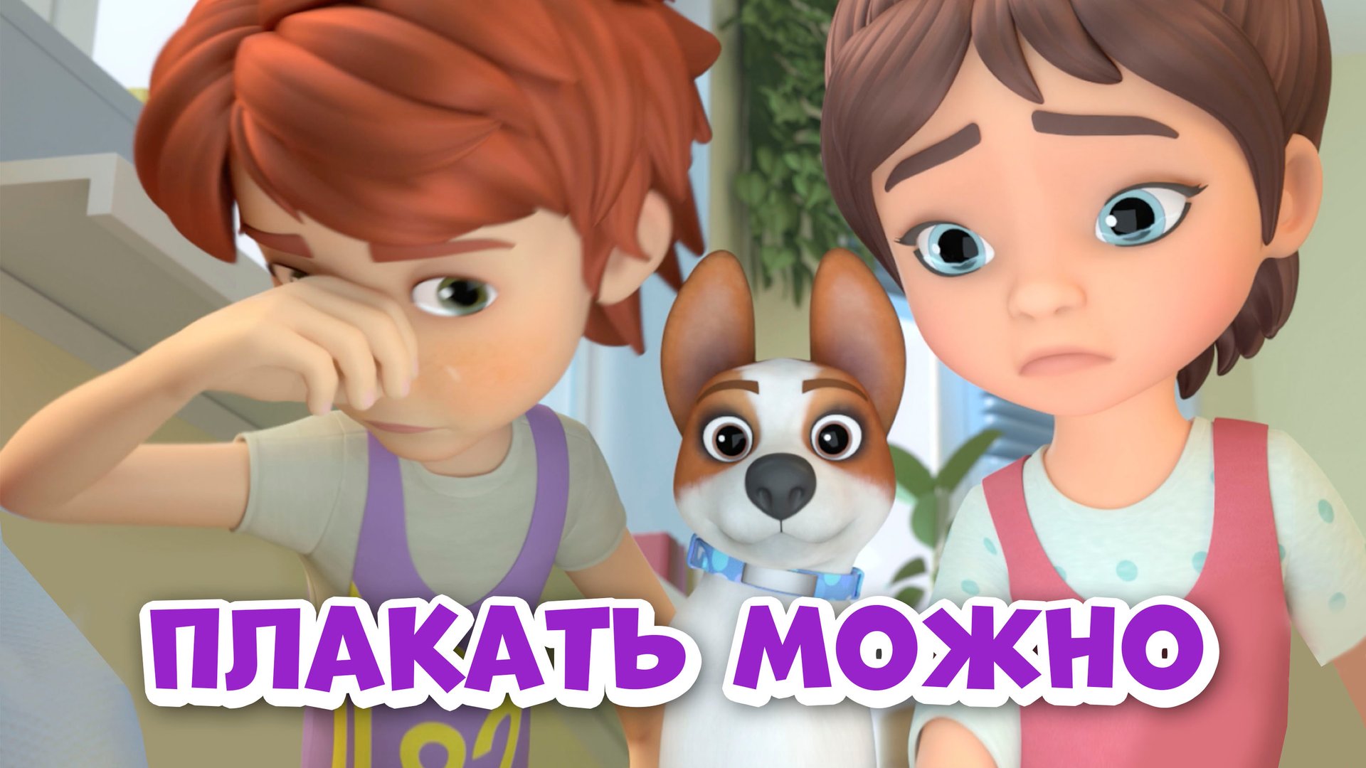 Плакать можно. Про Миру и Гошу смотреть онлайн