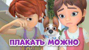 Плакать можно. Про Миру и Гошу