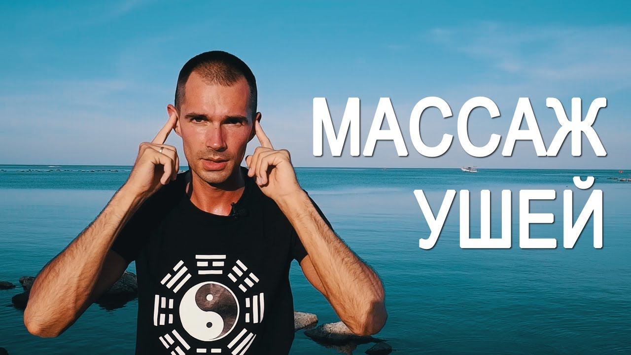 Массаж ушей. Самомассаж в соответствии с традиционной китайской медициной смотреть онлайн