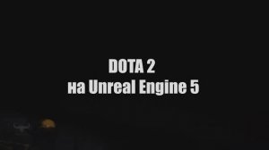 РЕМЕЙК DOTA 2 НА НОВОМ ИГРОВОМ ДВИЖКЕ UNREAL ENGINE 5?