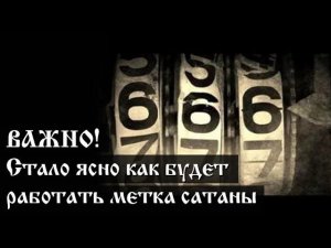 Важно! Стало ясно как будет работать метка зверя.