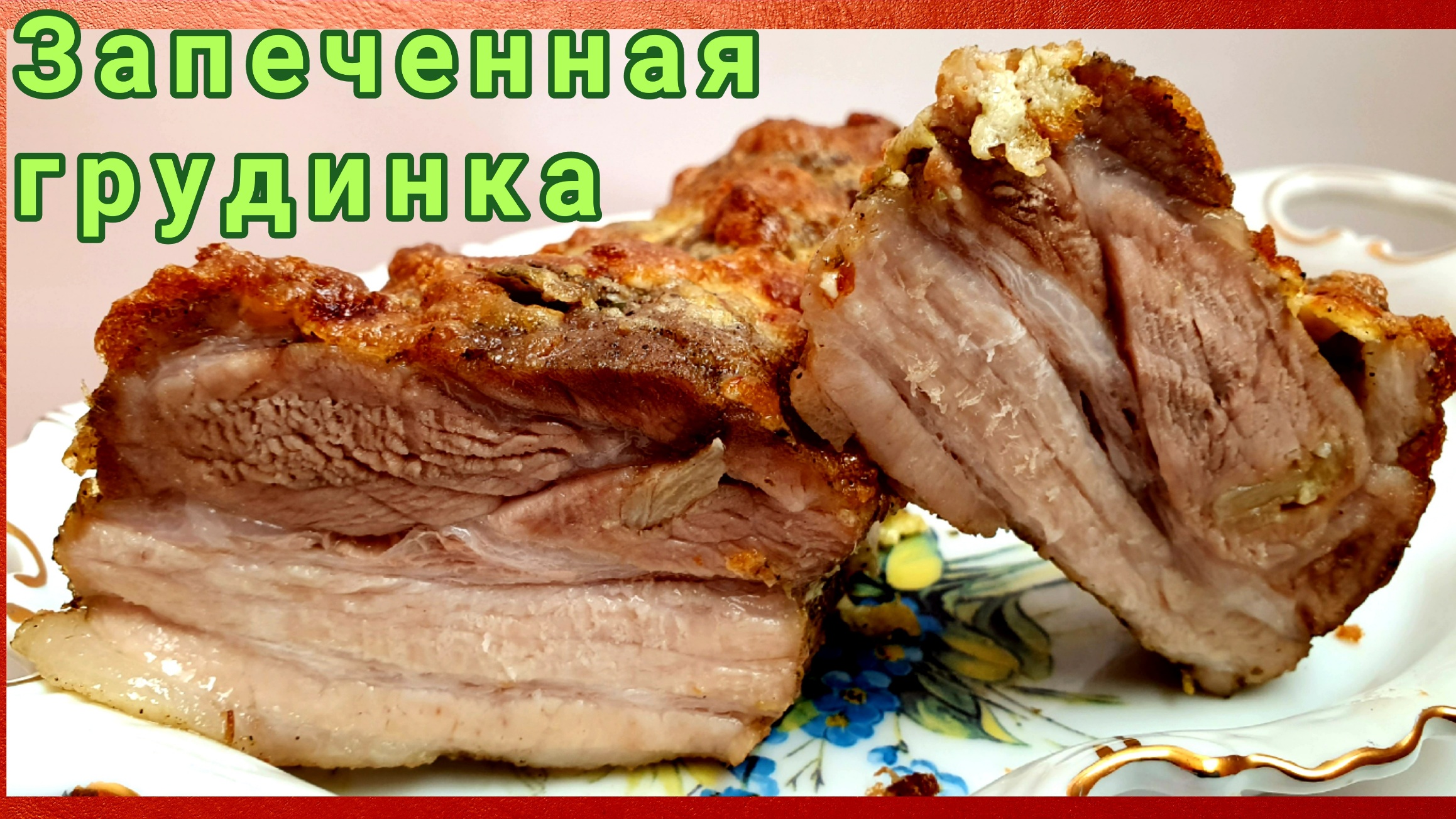 Грудинка в духовке. Свиная грудинка запеченная в фольге. смотреть онлайн