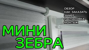 Рулонные шторы Зебра Мини. Обзор, как заказать, замер, распаковка, монтаж.