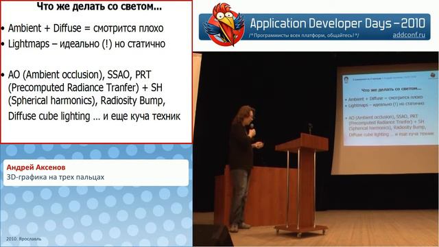 3D-графика на трех пальцах (Андрей Аксенов на ADD-2010) смотреть онлайн