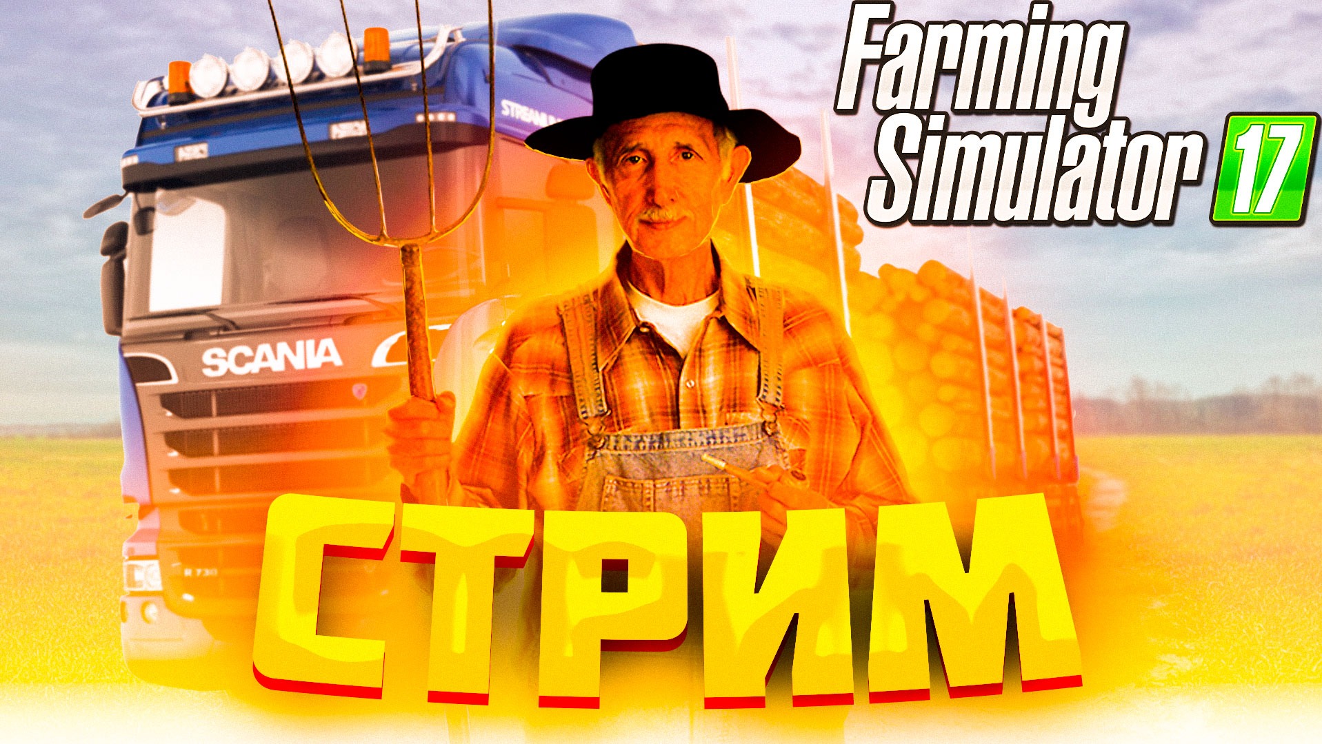 Стрим Farming Simulator | Набираю бригаду для игры в Farming Simulator 17 | Карта без модов Сосновка смотреть онлайн