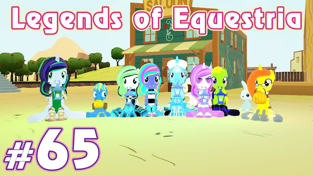 Делаем квесты Эпплвуда - Legends of Equestria - #65 смотреть онлайн
