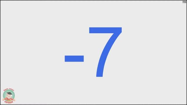 4. Ментальная арифметика. Тренажер к упражнению 1.4. Прибавляем и вычитаем «7» смотреть онлайн