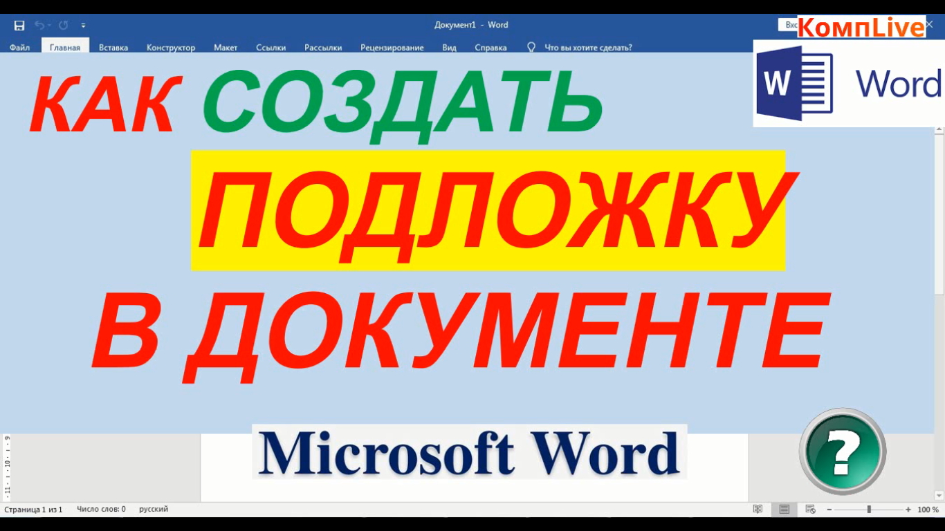 Как Сделать Подложку в Ворде смотреть онлайн