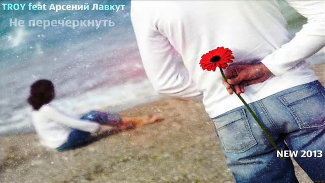 Troy feat. Арсений Лавкут - Не Перечеркнуть смотреть онлайн